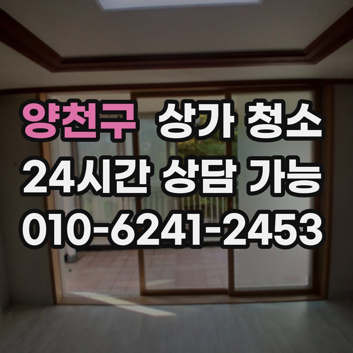 양천구 상가 청소