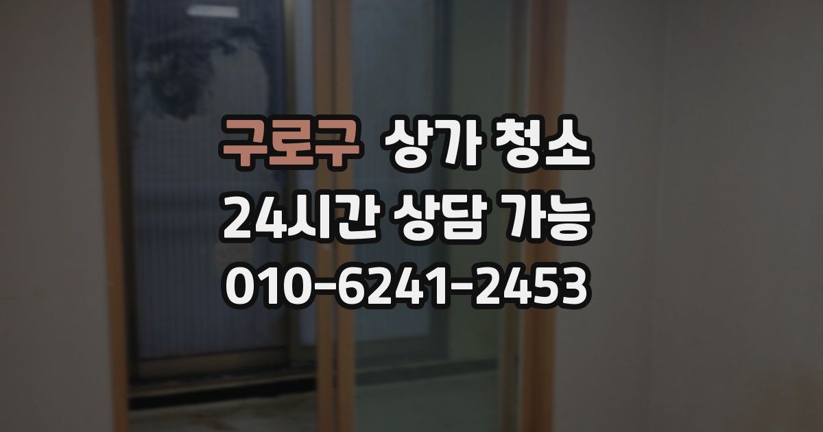 구로구 상가 청소