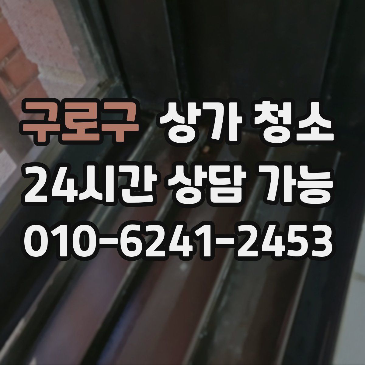 구로구 상가 청소