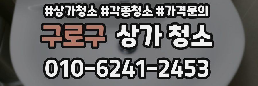 구로구 상가 청소