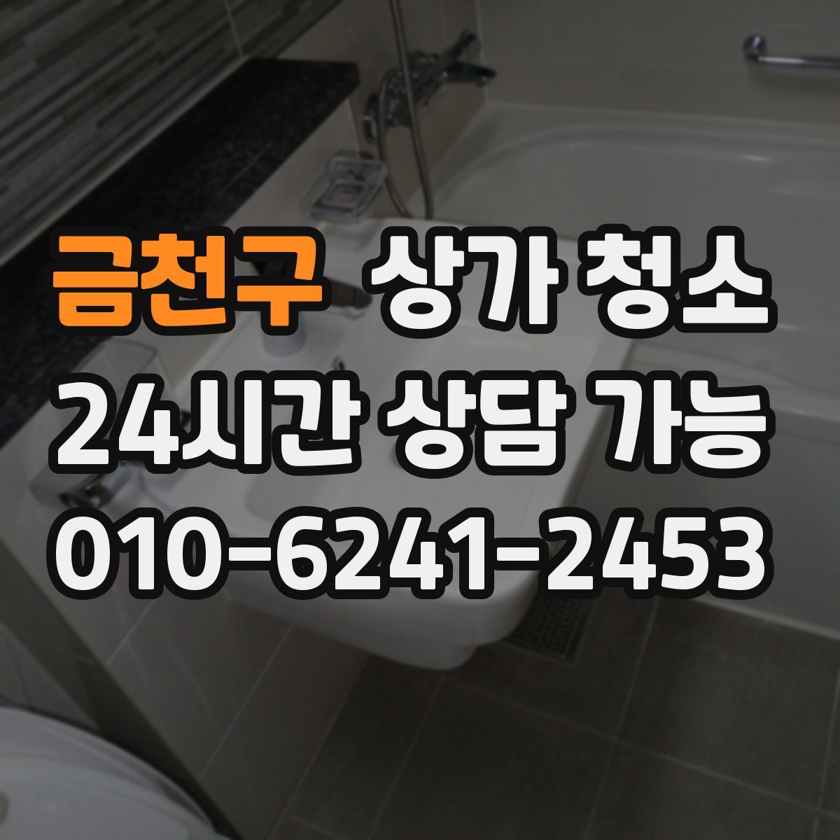 금천구 상가 청소