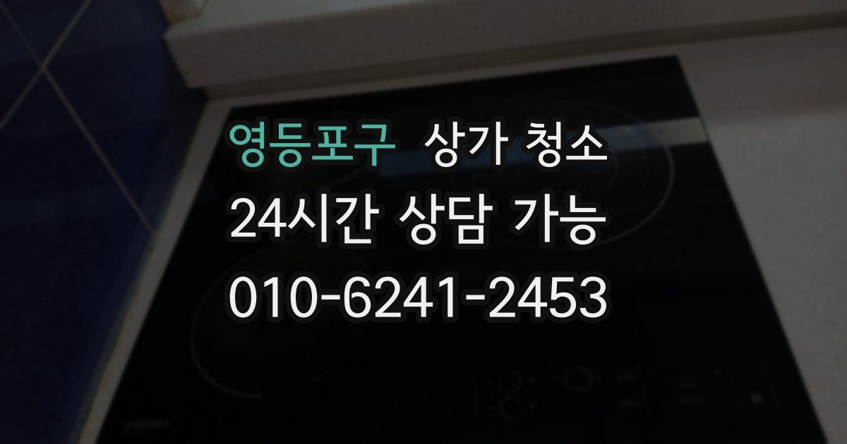 영등포구 상가 청소
