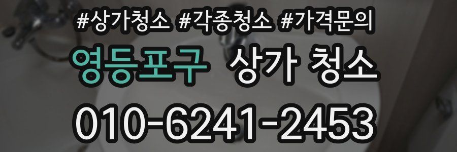 영등포구 상가 청소