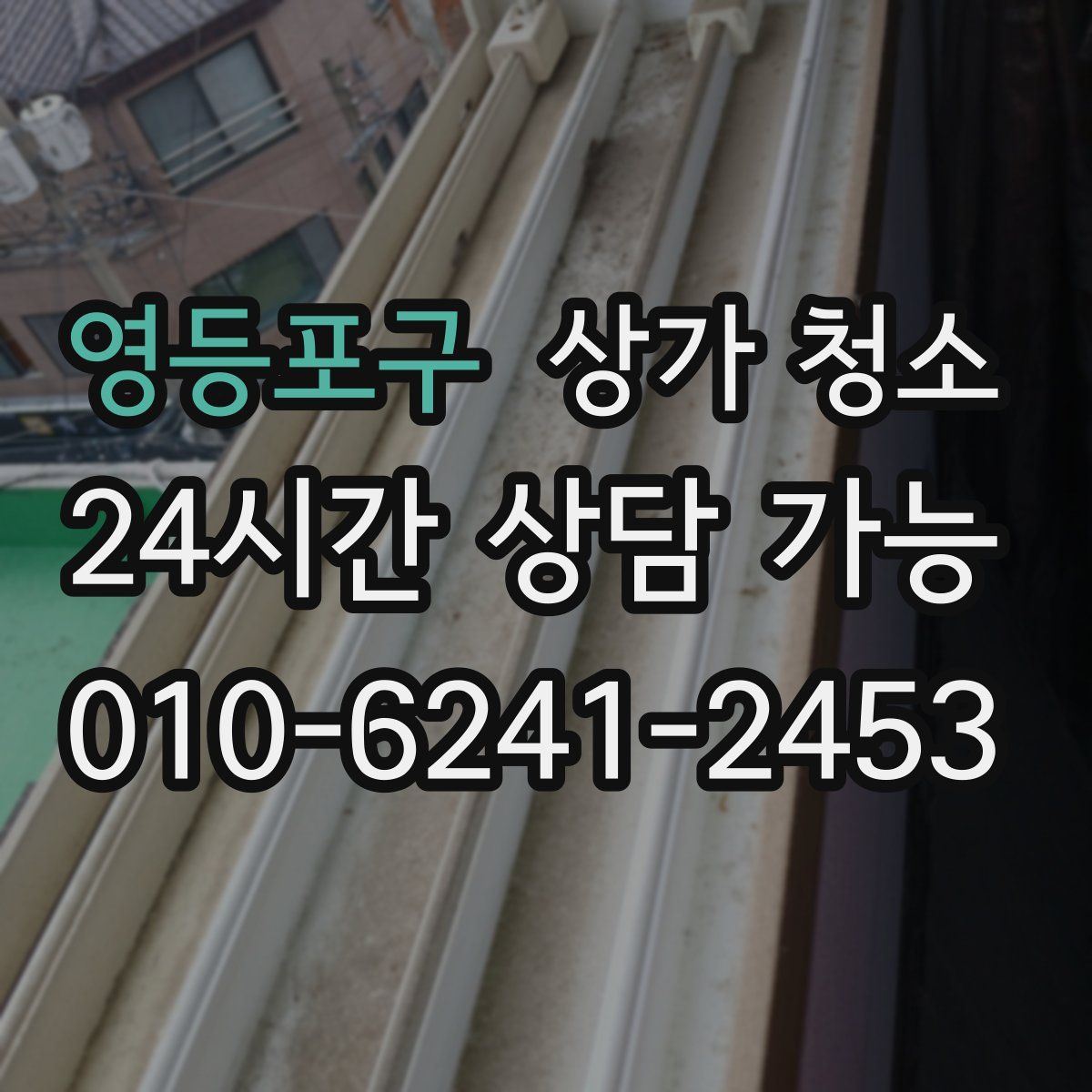 영등포구 상가 청소