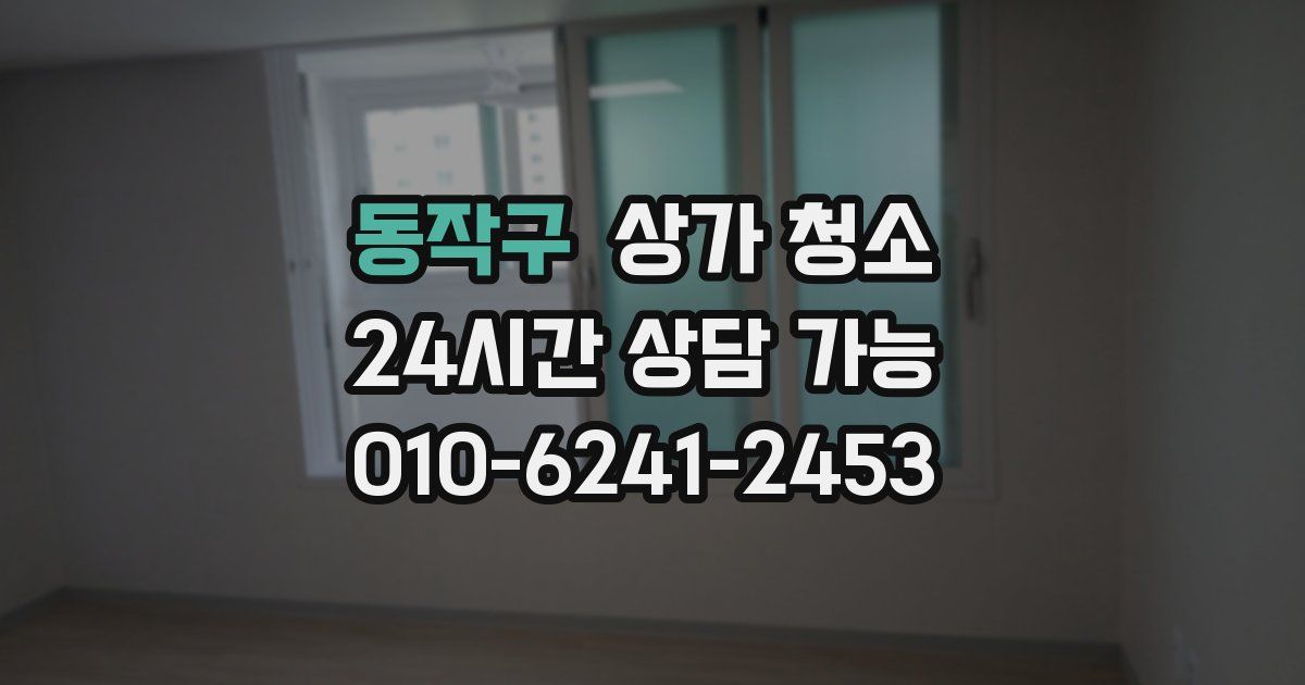 동작구 상가 청소