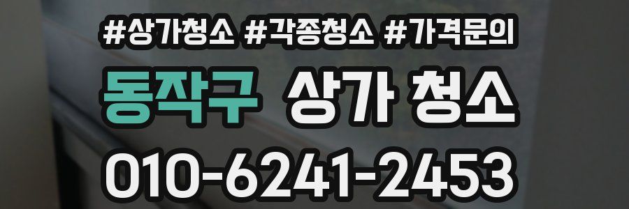 동작구 상가 청소
