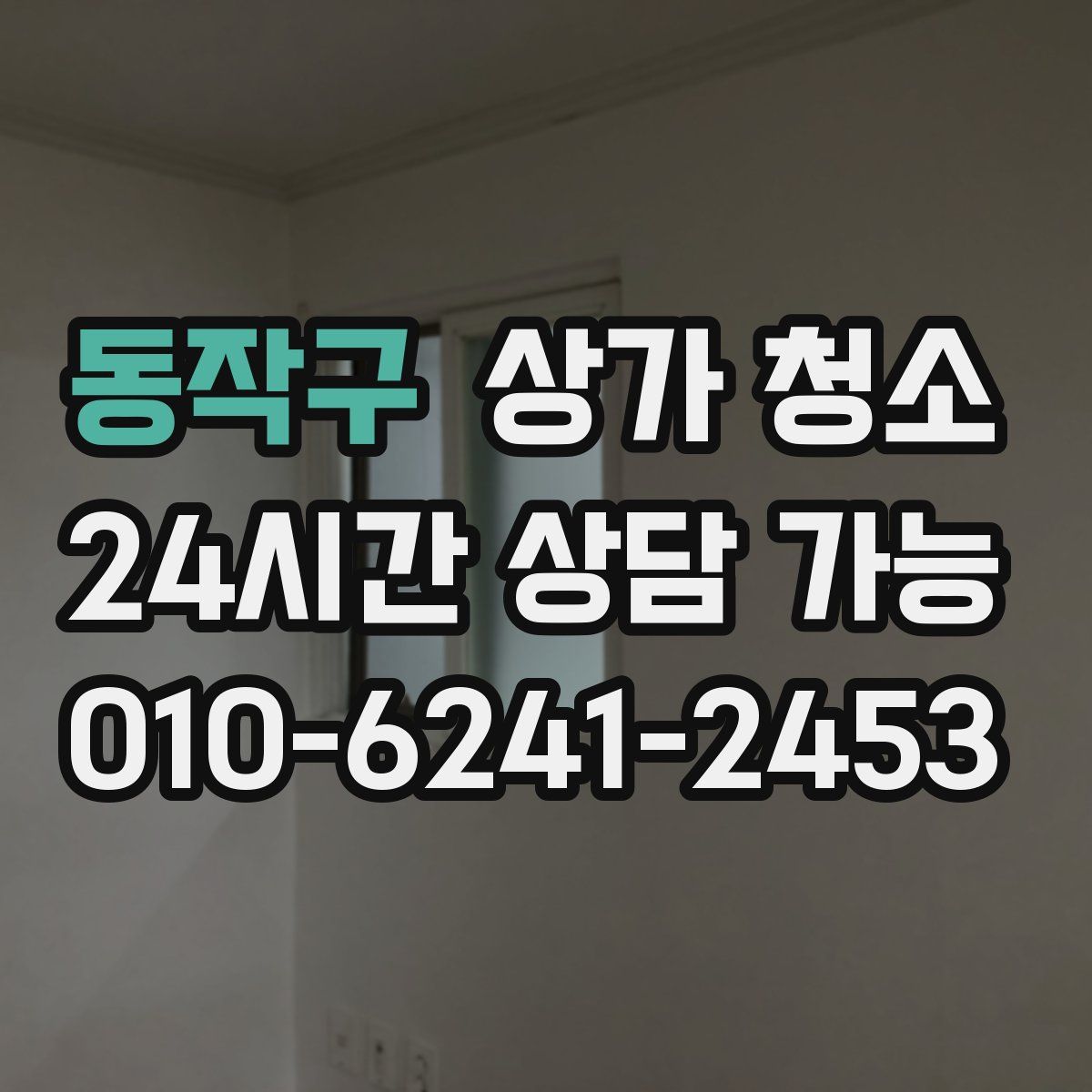 동작구 상가 청소