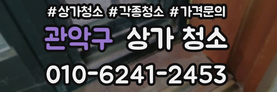 관악구 상가 청소