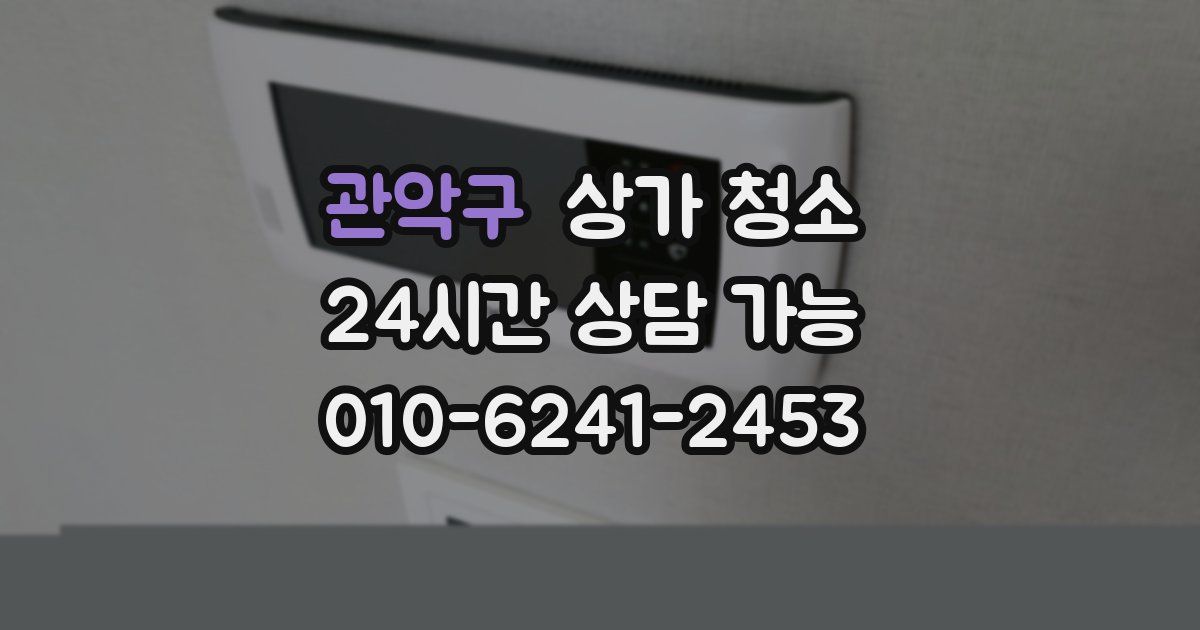 관악구 상가 청소