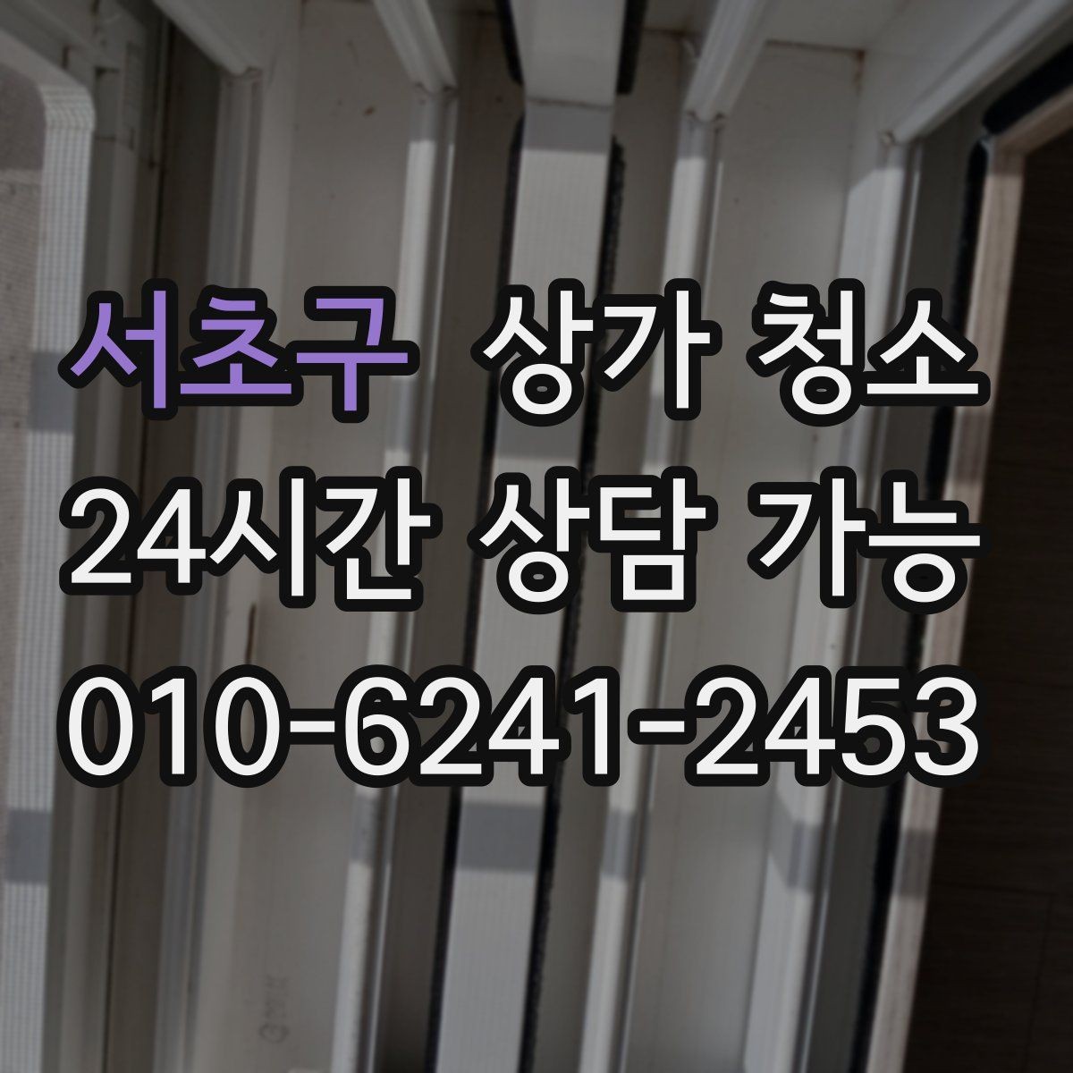 서초구 상가 청소 견적 비교 시 놓치기 쉬운 부분