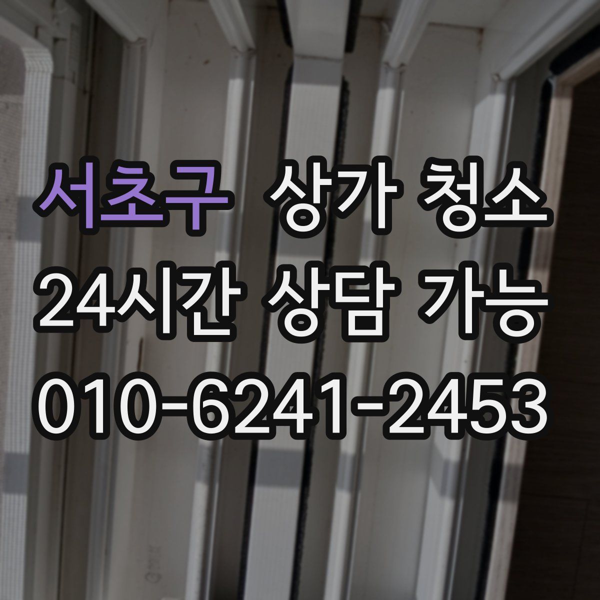 서초구 상가 청소
