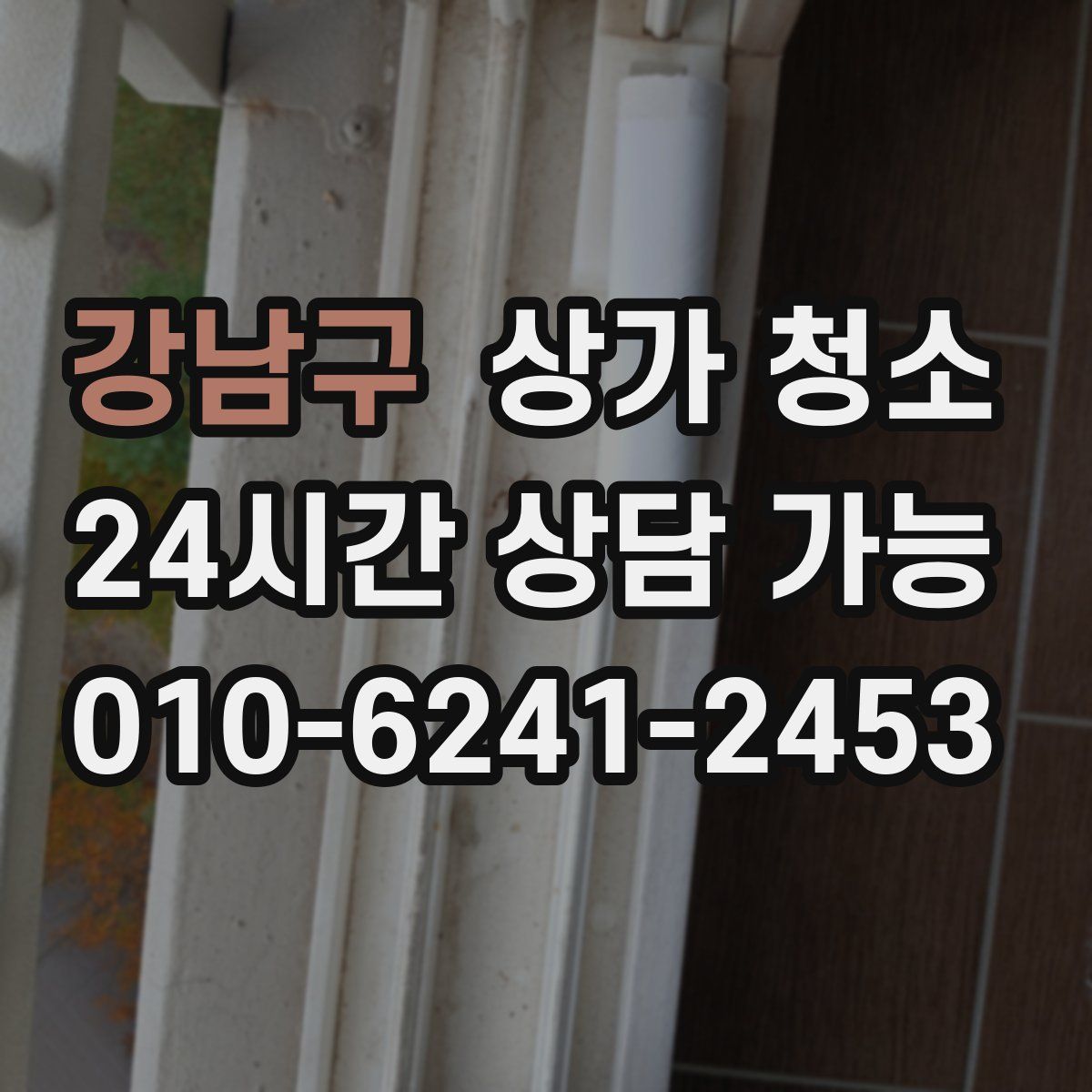 강남구 상가 청소