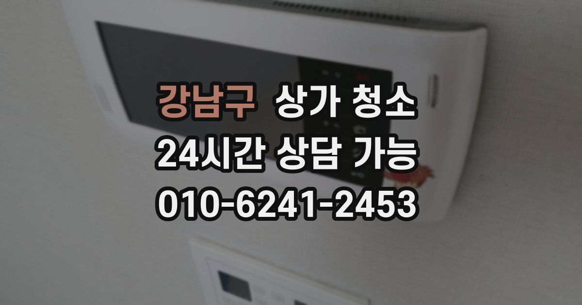 강남구 상가 청소