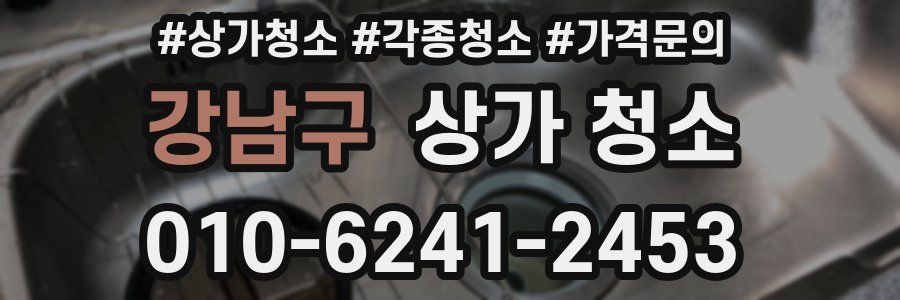 강남구 상가 청소