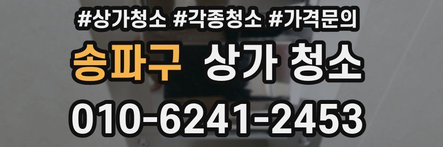 송파구 상가 청소