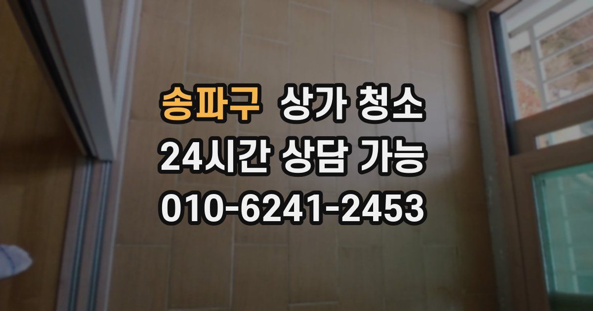 송파구 상가 청소
