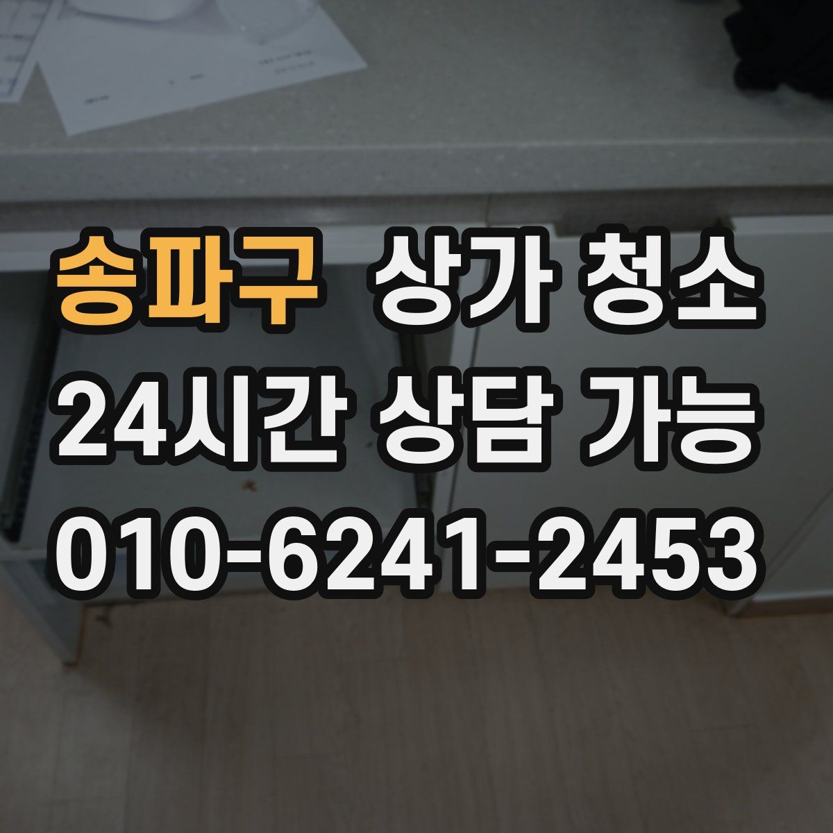송파구 상가 청소