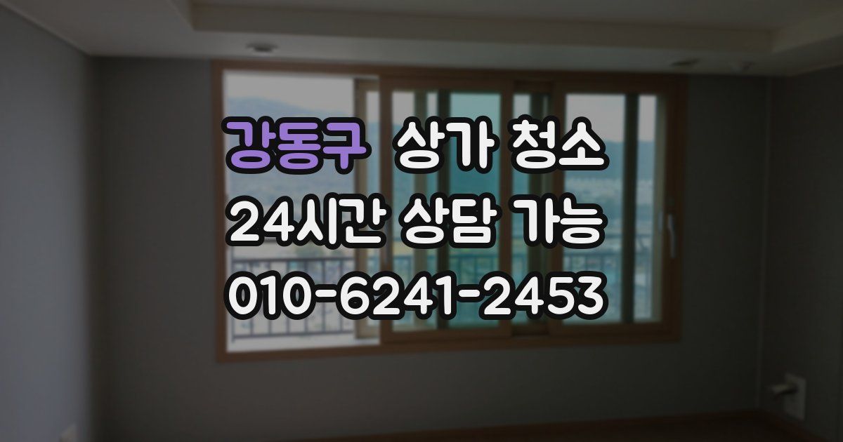 강동구 상가 청소