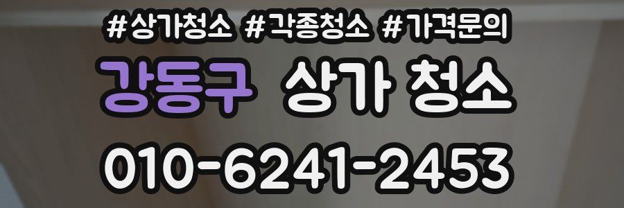 강동구 상가 청소
