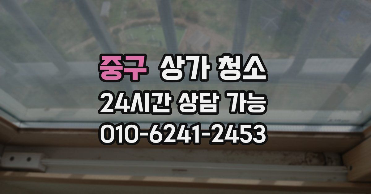 중구 상가 청소