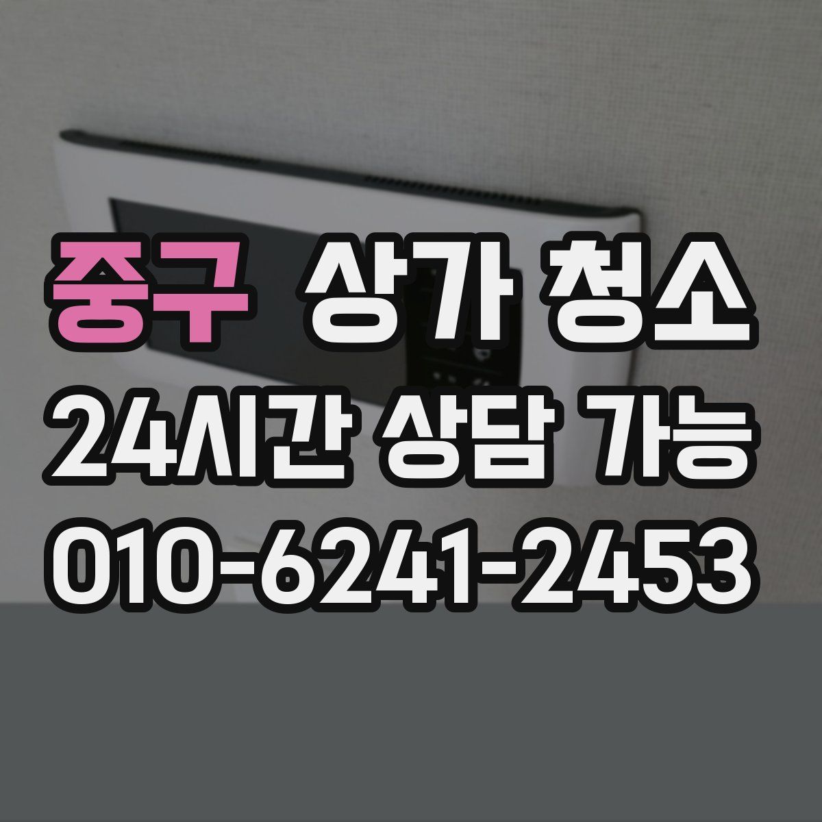 중구 상가 청소