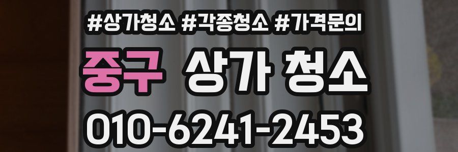 중구 상가 청소