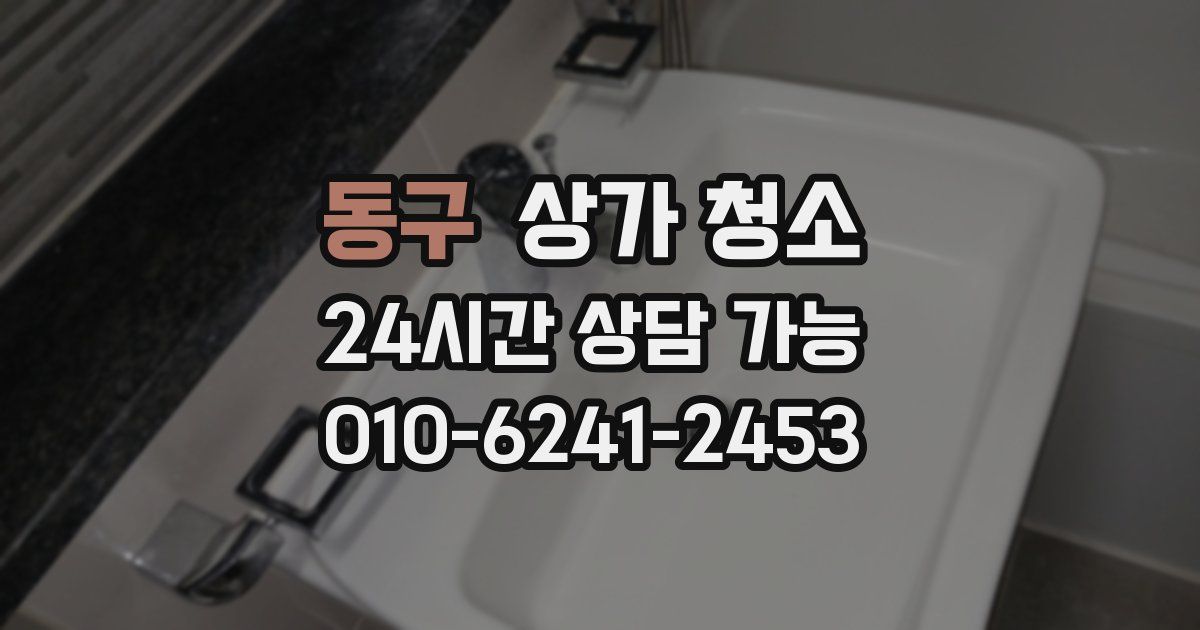 동구 상가 청소