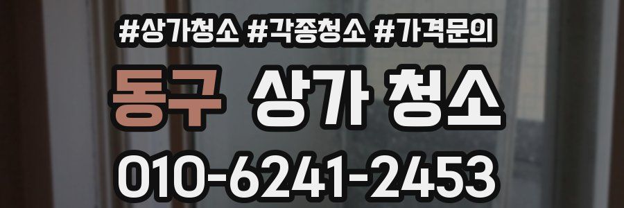 동구 상가 청소