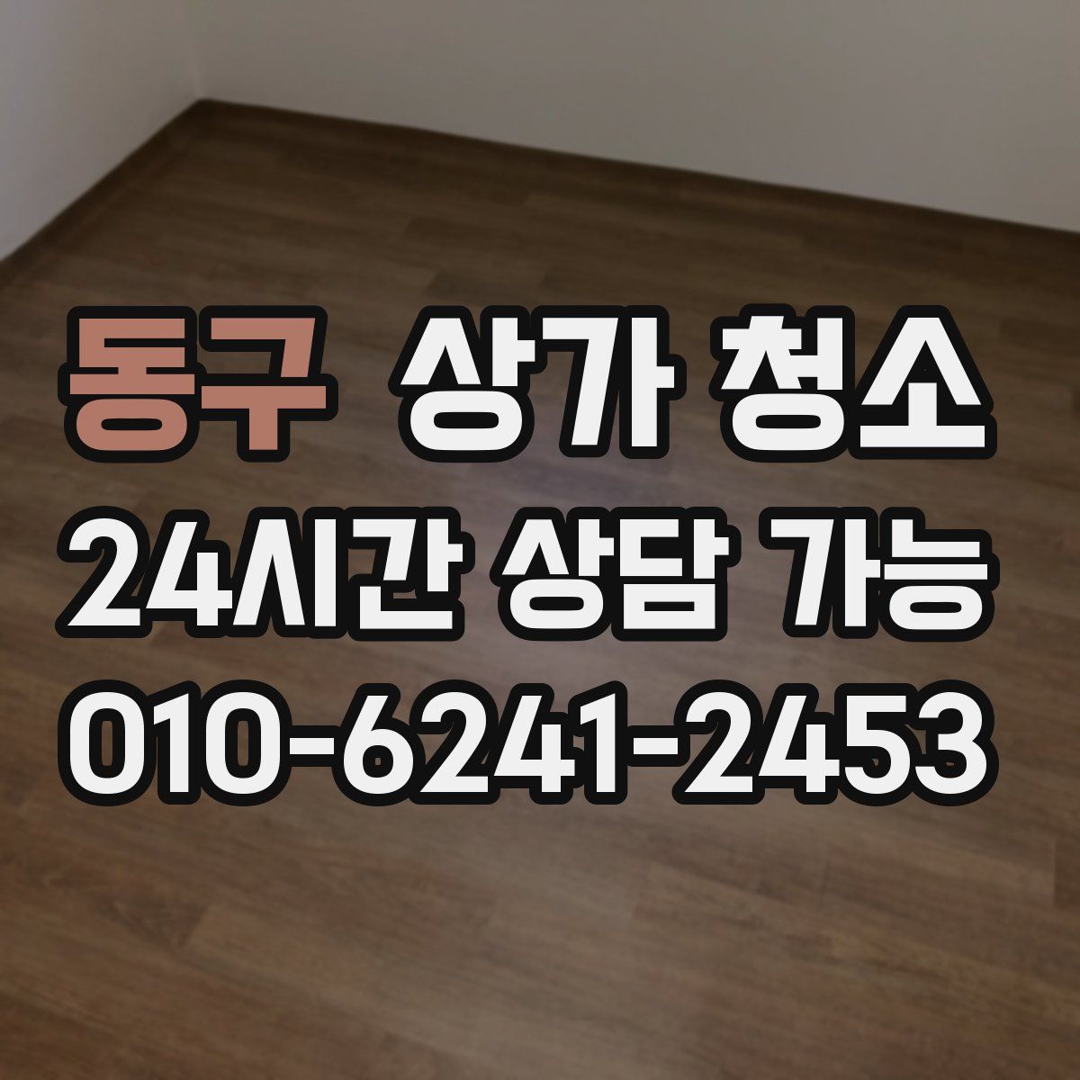 동구 상가 청소