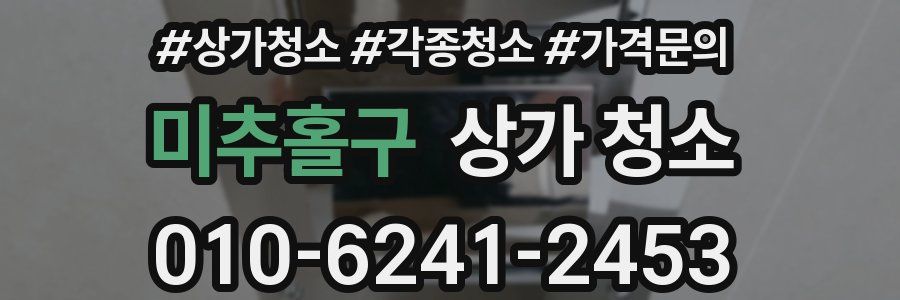미추홀구 상가 청소