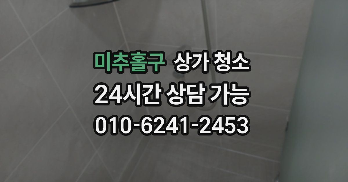 미추홀구 상가 청소