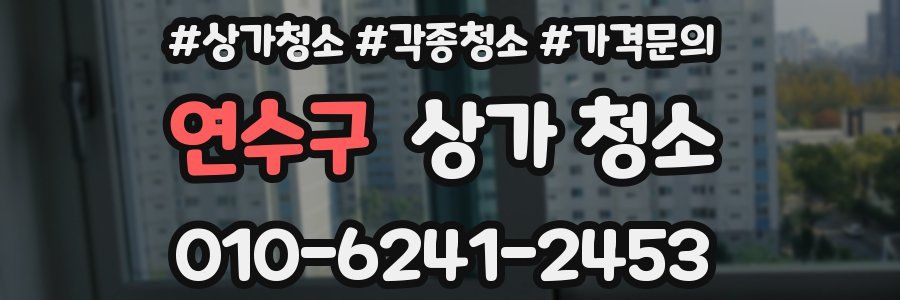 연수구 상가 청소