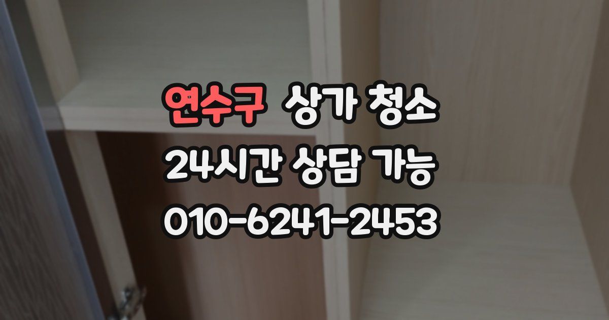 연수구 상가 청소