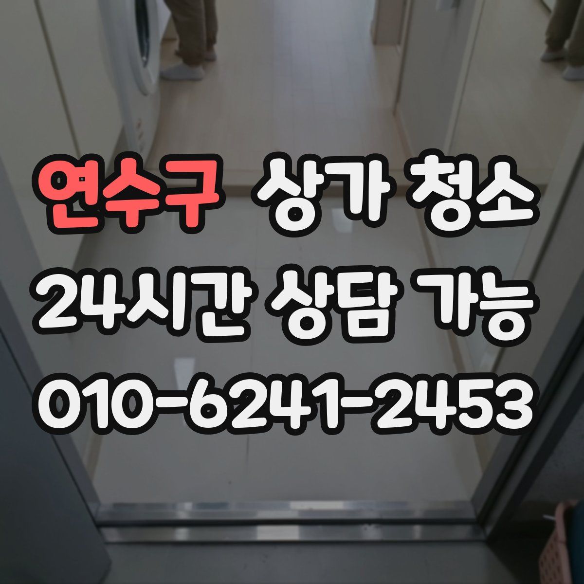 연수구 상가 청소