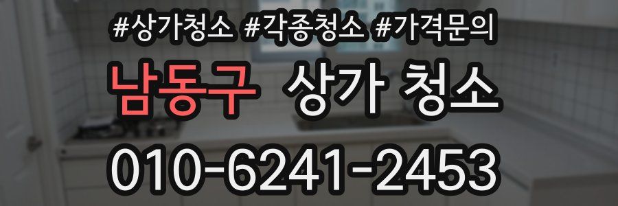 남동구 상가 청소