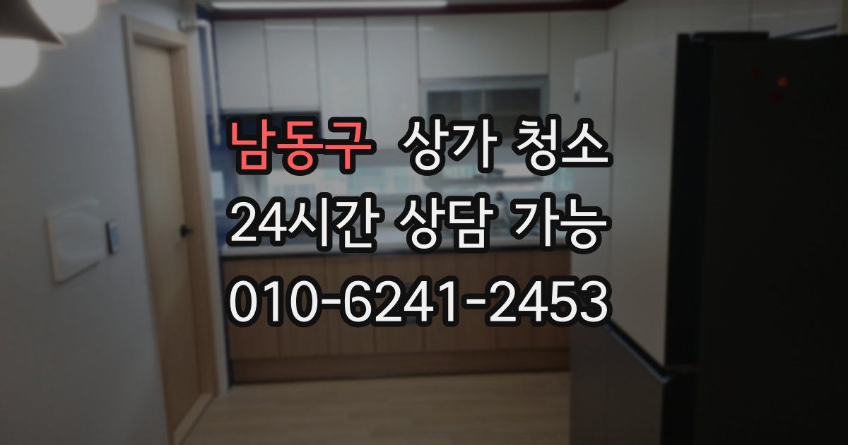남동구 상가 청소
