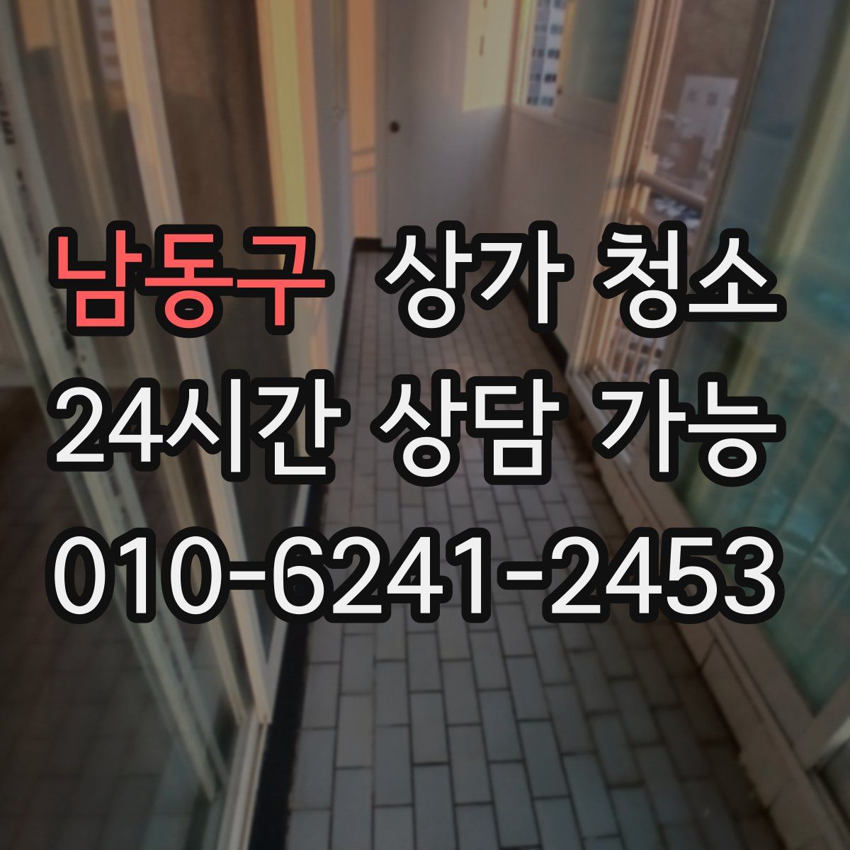 남동구 상가 청소