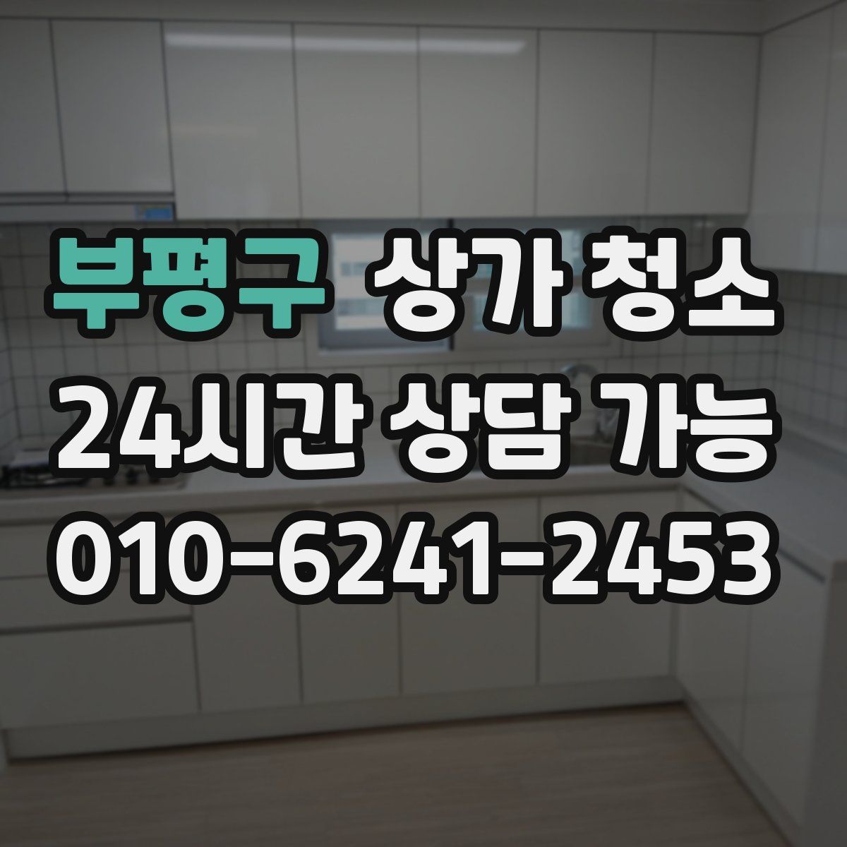 부평구 상가 청소