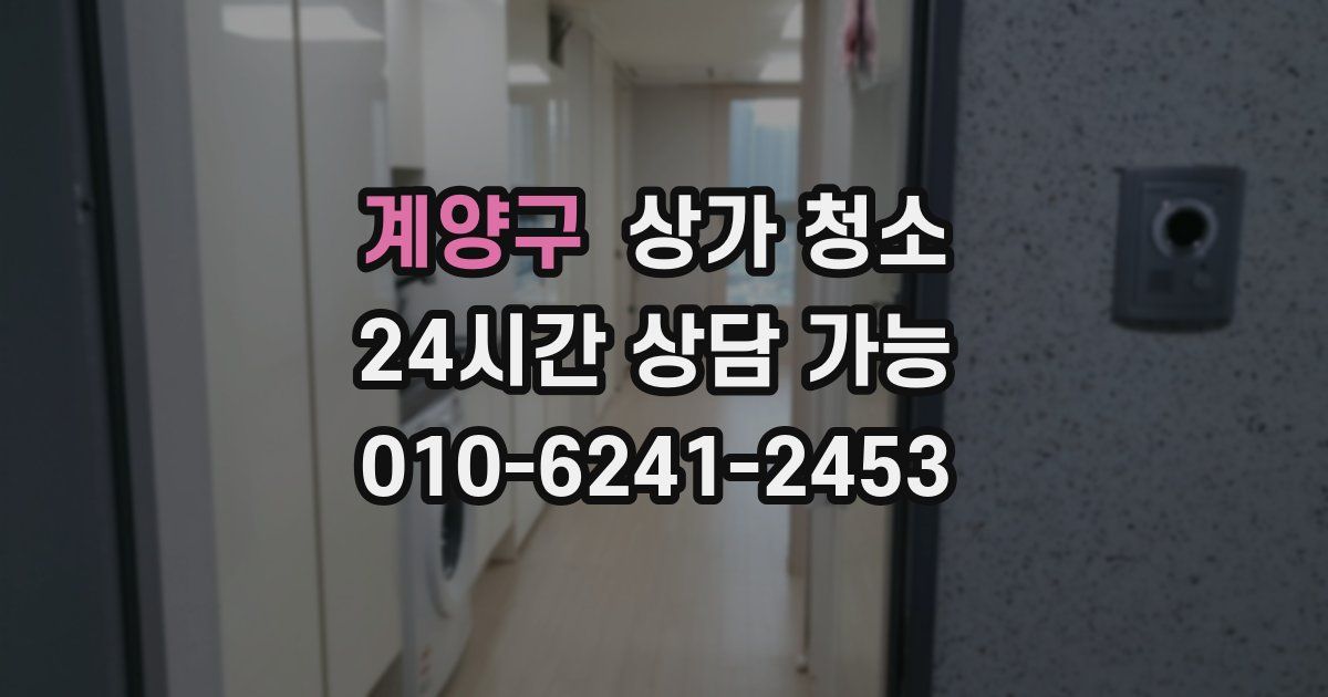 계양구 상가 청소