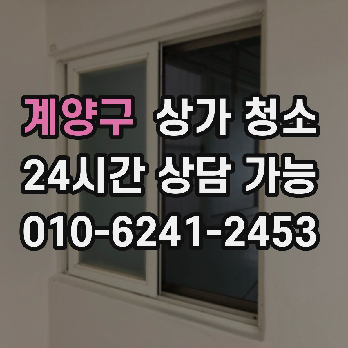 계양구 상가 청소