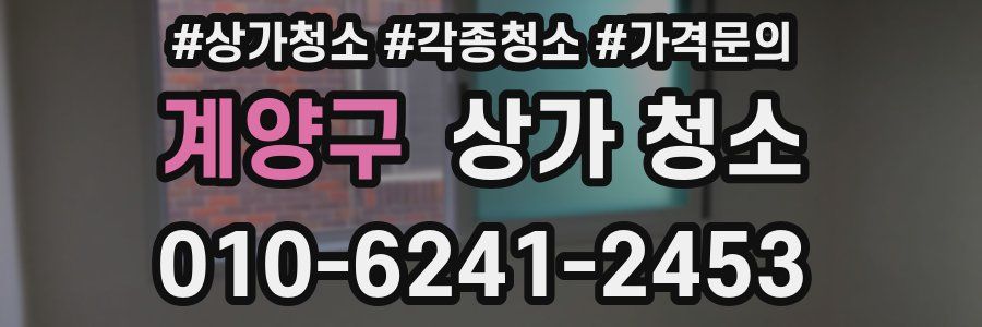 계양구 상가 청소