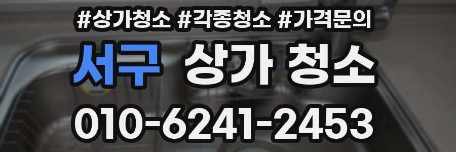 서구 상가 청소