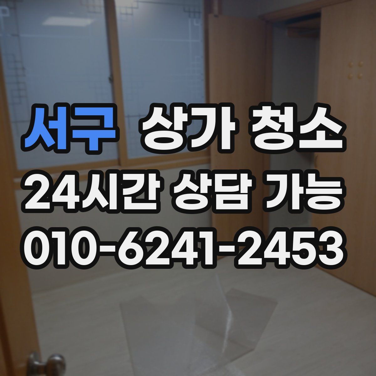 서구 상가 청소