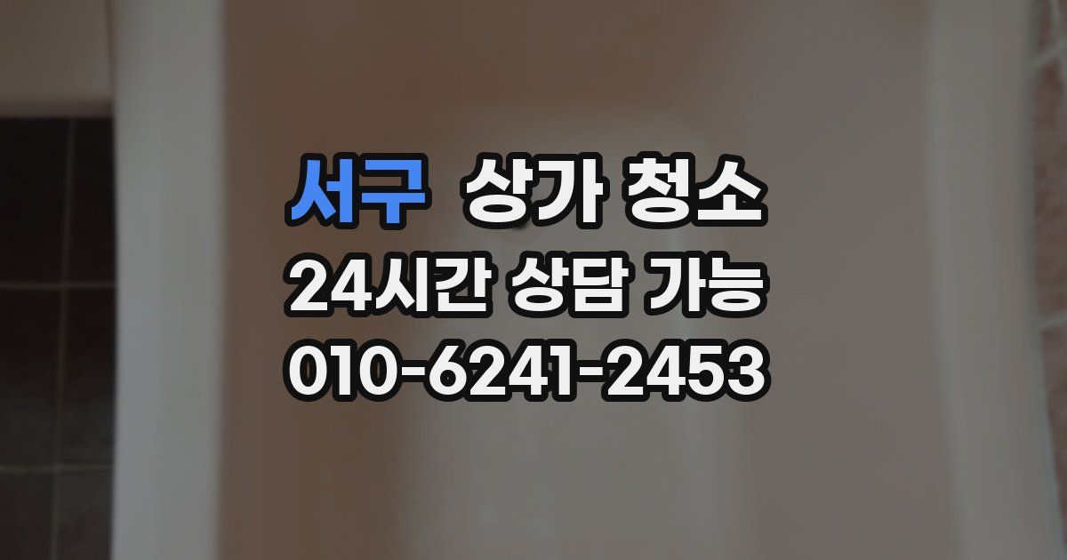 서구 상가 청소