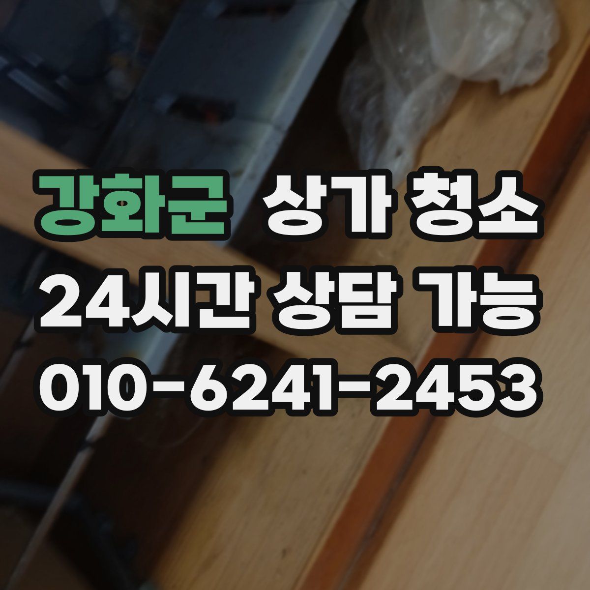 강화군 상가 청소
