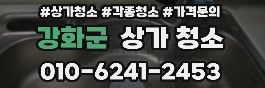 강화군 상가 청소