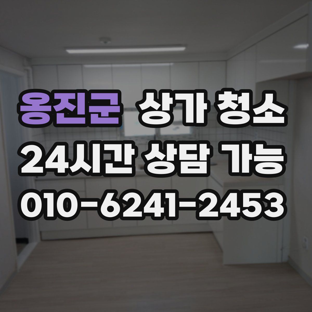 옹진군 상가 청소