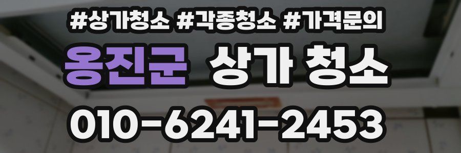 옹진군 상가 청소