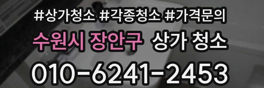 수원시 장안구 상가 청소