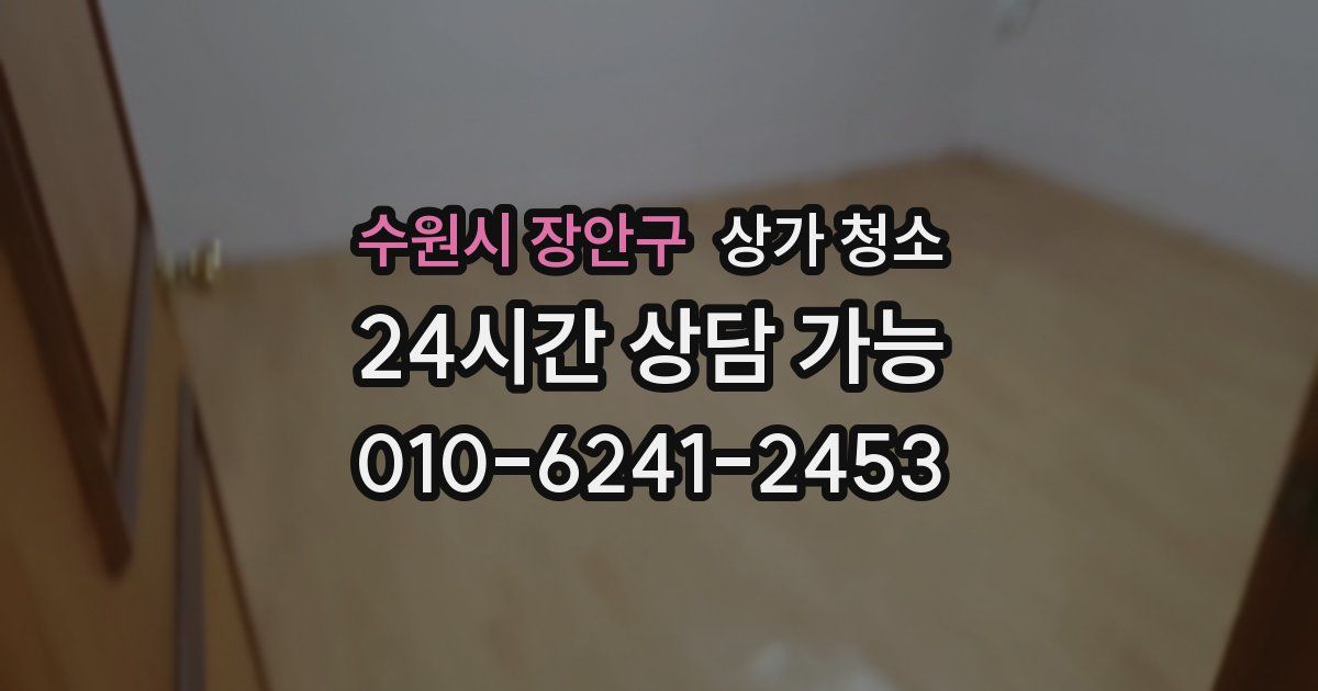 수원시 장안구 상가 청소